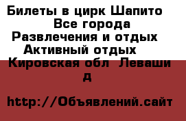 Билеты в цирк Шапито. - Все города Развлечения и отдых » Активный отдых   . Кировская обл.,Леваши д.